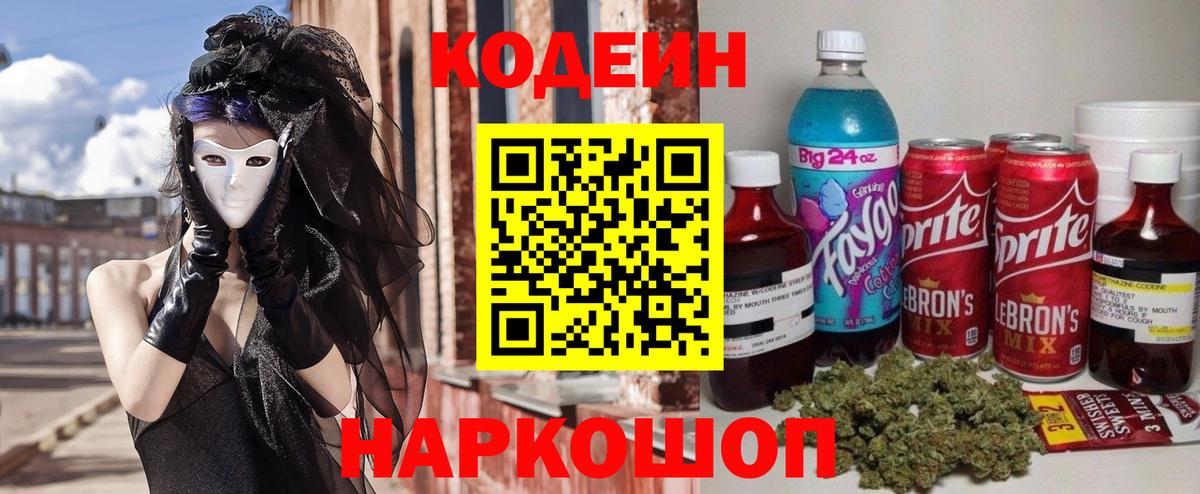 Чебоксары  Кодеиновый сироп Lean Purple Drank  Вход с VPN  Кодеин напиток Lean (лин) 